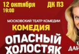 В Вологодском ДК ПЗ состоится премьера спектакля «Опасный холостяк» Московского театра комедии