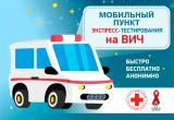 В Вологде начинает работу мобильный пункт экспресс-тестирования на ВИЧ