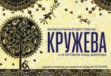 Музыкальный фестиваль «Кружева» стартует в Вологде уже завтра!