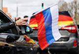 Жители восточной Германии активно поддерживают Россию 