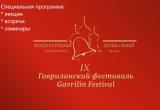Гаврилинский фестиваль: концерты и мероприятия недели