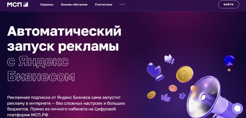 Цифровая платформа МСП.РФ дает возможность запускать рекламу от Яндекс Бизнеса