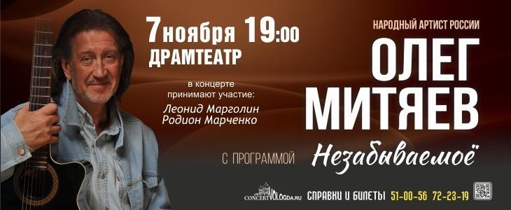 Народный артист России Олег Митяев даст концерт в Вологде