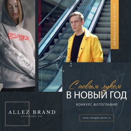 Новый образ - за одну фотографию: выиграйте брендовую одежду в новом конкурсе от «Вологда-поиск»!