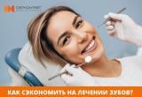 Как сэкономить на услугах стоматолога без потери качества лечения