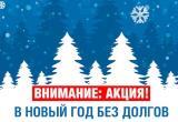 «Газпром межрегионгаз Вологда» спишет пени абонентам