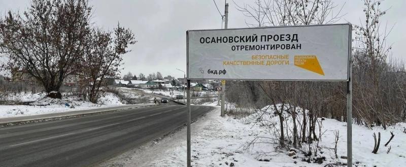 Осановский проезд в Вологде отремонтирован