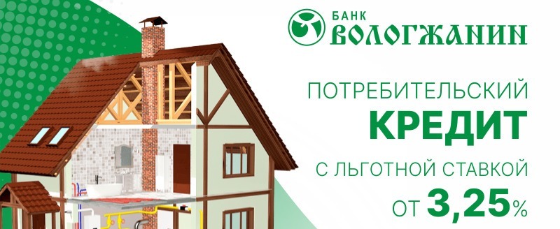 Догазифицируйте дом – оформите кредит на льготных условиях в банке «Вологжанин»