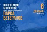 Вологжан познакомят с концепцией благоустройства парка Ветеранов 6 декабря