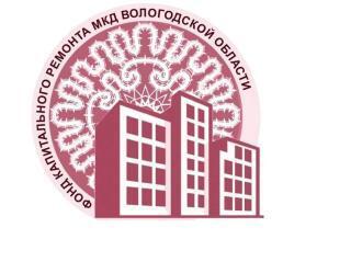 Фонд капитального ремонта, Вологда