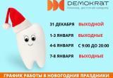 Стоматология «Демократ» «замораживает» цены и продляет акции до конца января!