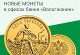 Банк «Вологжанин» начал продажу инвестиционных монет «Золотой червонец»
