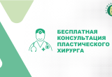 Бесплатная консультация у пластического хирурга в «ОстМедКонсалт» Бесплатная консультация у пластического хирурга в «ОстМедКонсалт»