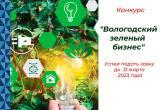 Свои экологические практики предприятия и организации Вологды представят на конкурсе «Вологодский зелёный бизнес» 