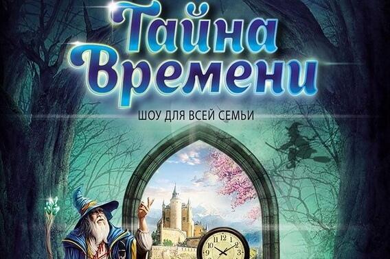 Тайна времени книга