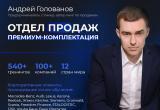 Все о продажах: в Вологде пройдет бизнес-тренинг с Андреем Головановым