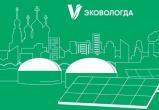 В Вологде пройдет третий Международный экологический форум «Экология: город, экономика, люди»