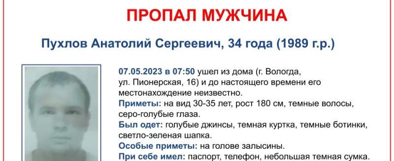 В Вологде пропал 34-летний мужчина