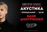 Акустический концерт Вани Дмитриенко на «Европе Плюс» 