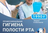 Профессиональная гигиена полости рта - 1990 рублей!