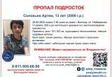 В Вологде пропал 13-летний Артем Соловьев