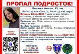 Под Вологдой исчезла 13-летняя школьница в красной жилетке и розовых кроссовках