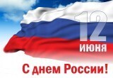  Фонд ресурсной поддержки поздравляет с Днем России