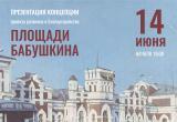 14 июня в Вологде будет представлена концепция благоустройства площади Бабушкина