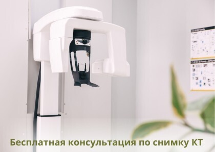 Бесплатная консультация имплантолога по снимку КТ для дальнейшей имплантации в нашей клинике