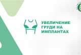 Увеличение груди на имплантах