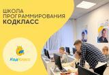 Школа юного программиста КодКласс в Вологде: когда учеба в радость!
