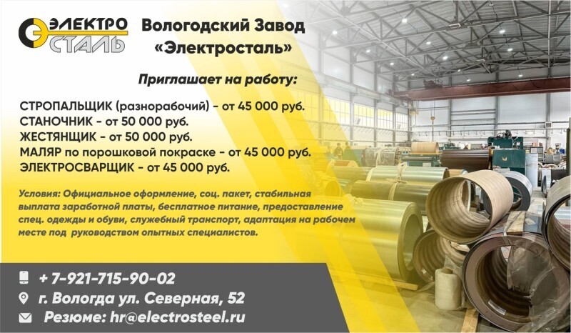 Вологодский завод «Электросталь» приглашает на работу