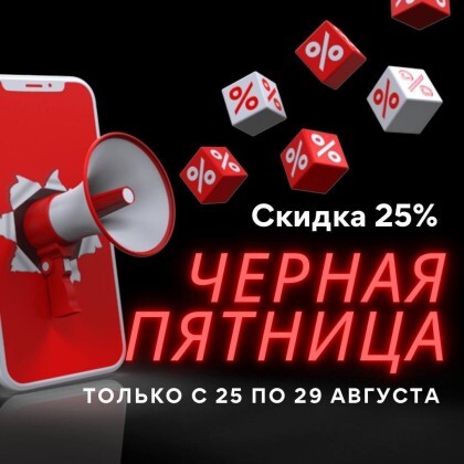 Скидка 25% Мы объявляем Черную пятницу!