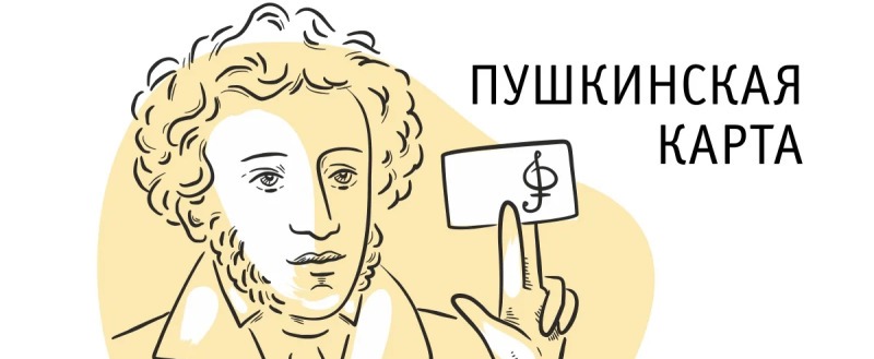 В 105 учреждений культуры области можно сходить по Пушкинской карте.