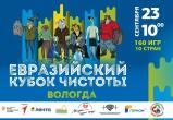 Более 1000 человек примут участие в экоквесте «Чистые игры» в Вологде