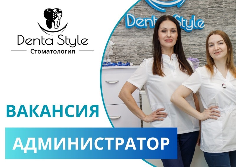 Дружный коллектив, достойная зарплата и вкусняшки: "Дента Стиль" ищет администратора 