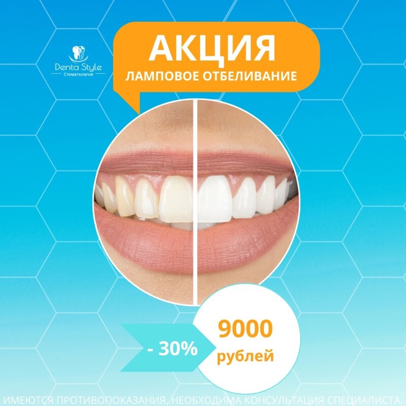 Белоснежная улыбка теперь со скидкой 30% в "Дента Стиль"