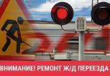 Железнодорожный переезд на улице Кирова в Вологде закроют на три дня