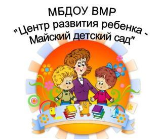  Майский детский сад, МБДОУ, Вологда