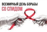Теме «Лидерство — сообществам» посвящён в этом году Всемирный день борьбы со СПИДом, который отмечается 1 декабря