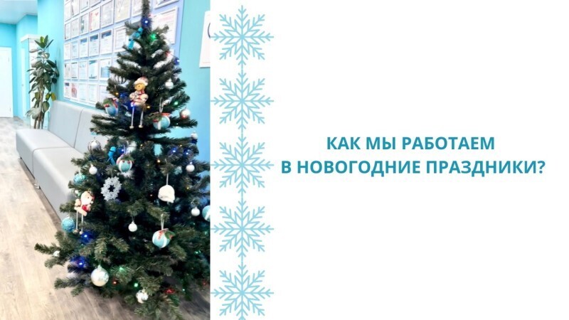 Где можно вылечить зубы на новогодних каникулах? "Дента-Стиль" работает даже в праздники  
