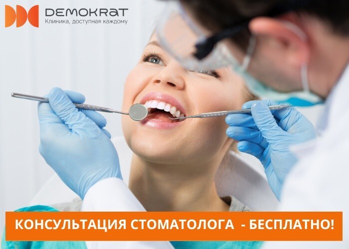 Стоматологическая клиника «Демократ»: консультация стоматолога - бесплатна