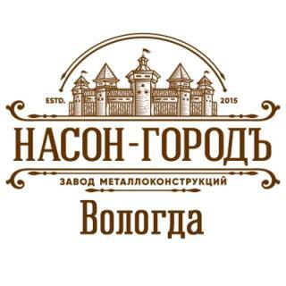 Насон-городъ, Завод металлоконструкций, Вологда
