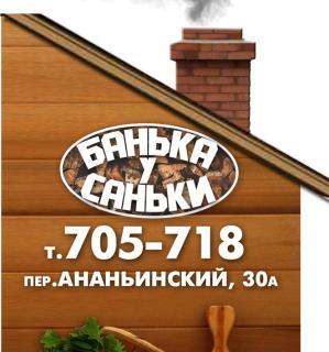 Банька у Саньки, Вологда