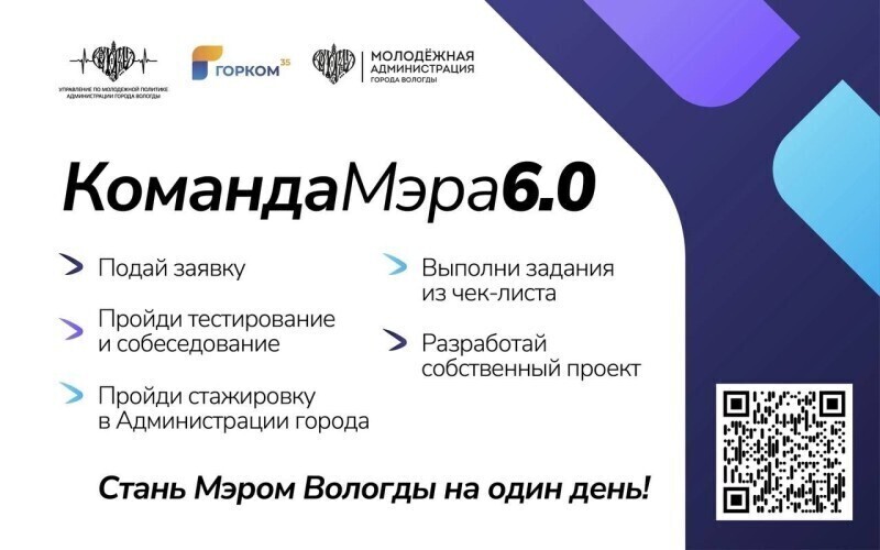 Прием заявок на участие в кадровом проекте «Команда Мэра 6.0» стартовал в Вологде 