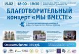  Благотворительный концерт «Мы вместе» пройдет в Вологде 15 февраля