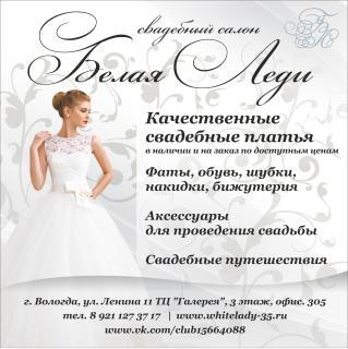 Свадебный салон Белая Леди