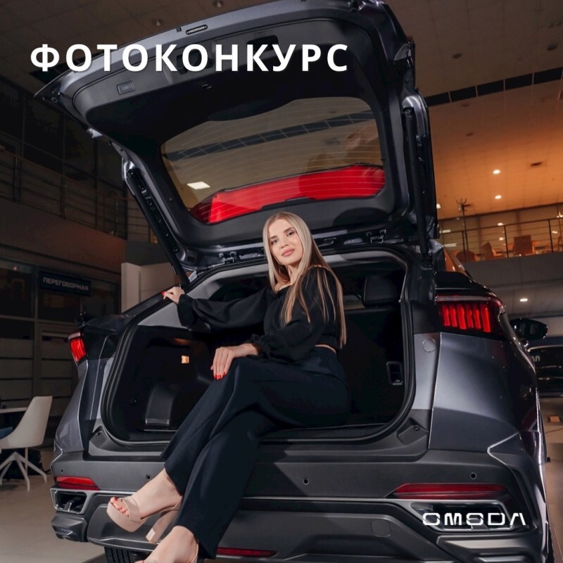 Конкурс  "МИСС OMODA" — ваш шанс стать знаменитой и выиграть ценные призы