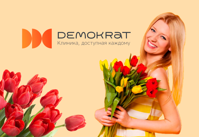 Клиника "Demokrat" поздравляет с 8 марта: Ваша улыбка - наша гордость!
