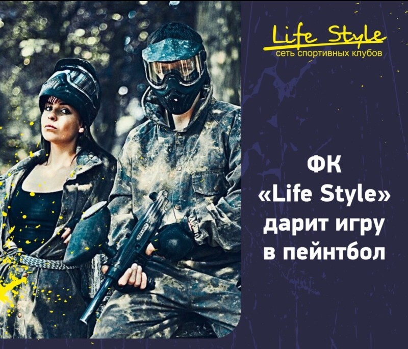 Фитнес клуб Life Style приглашает сыграть в спортивную игру пейнтбол